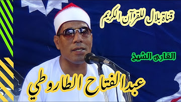 الشيخ عبدالفتاح الطاروطى وما تيسر من سورة هود