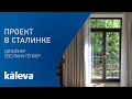Светлана Тёпфер – дизайнер интерьера делится впечатлениями от окон и дверей KALEVA
