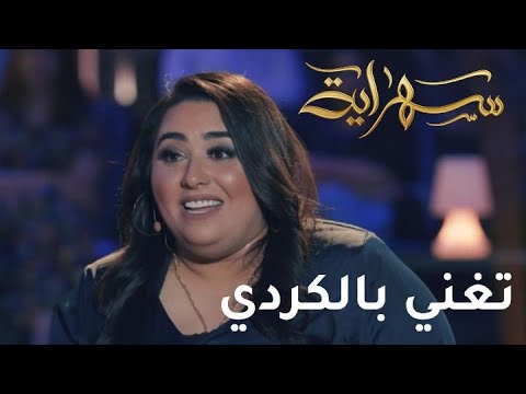 دموع تغنى بالكردي في حلقة خاصة من سهراية