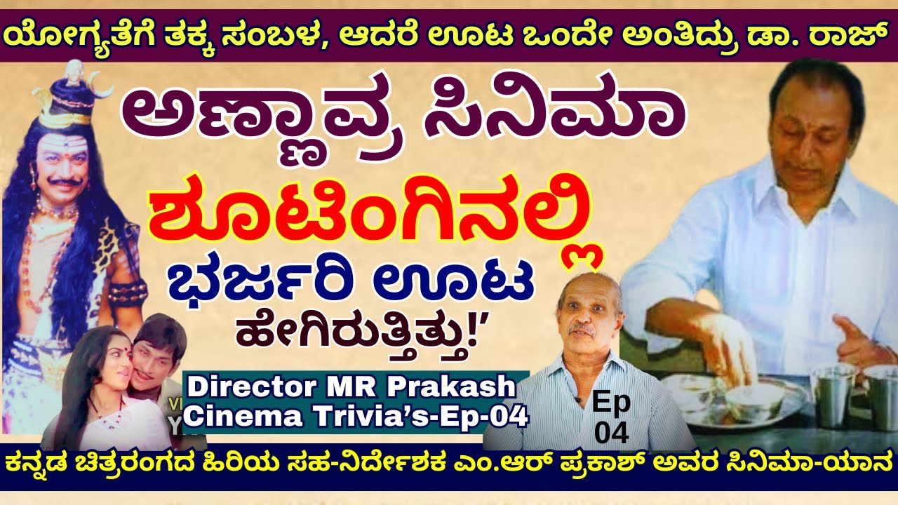 "ಯೋಗ್ಯತೆಗೆ ತಕ್ಕ ಸಂಬಳ, ಆದರೆ ಹೊಟ್ಟೆ ಎಲ್ಲರದ್ದು ಒಂದೇ  ಅಂತಿದ್ರು ಡಾ. ರಾಜ್!-E04-Director MR Prakash-