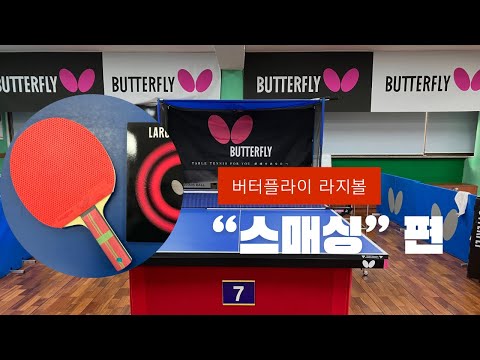 Butterfly 라지볼 시리즈 _ “스매싱“ 편