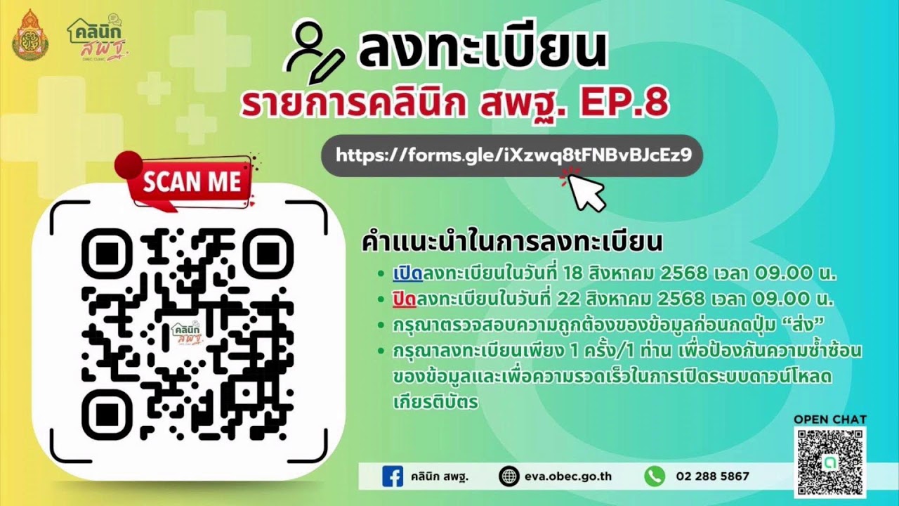 รายการ คลินิก สพฐ. EP8