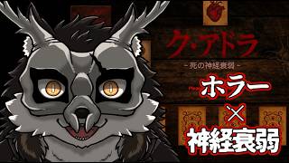 【ホラー×神経衰弱】ク・アドラで遊びましょう【PR】【鹿金ライカ/ケモノV】