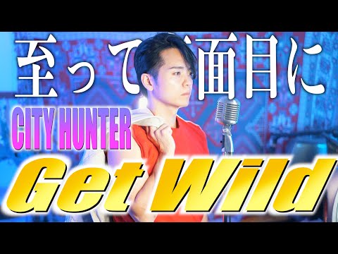【大真面目に】シティーハンター"Get Wild"歌ってみた【T.M.NETWORK】