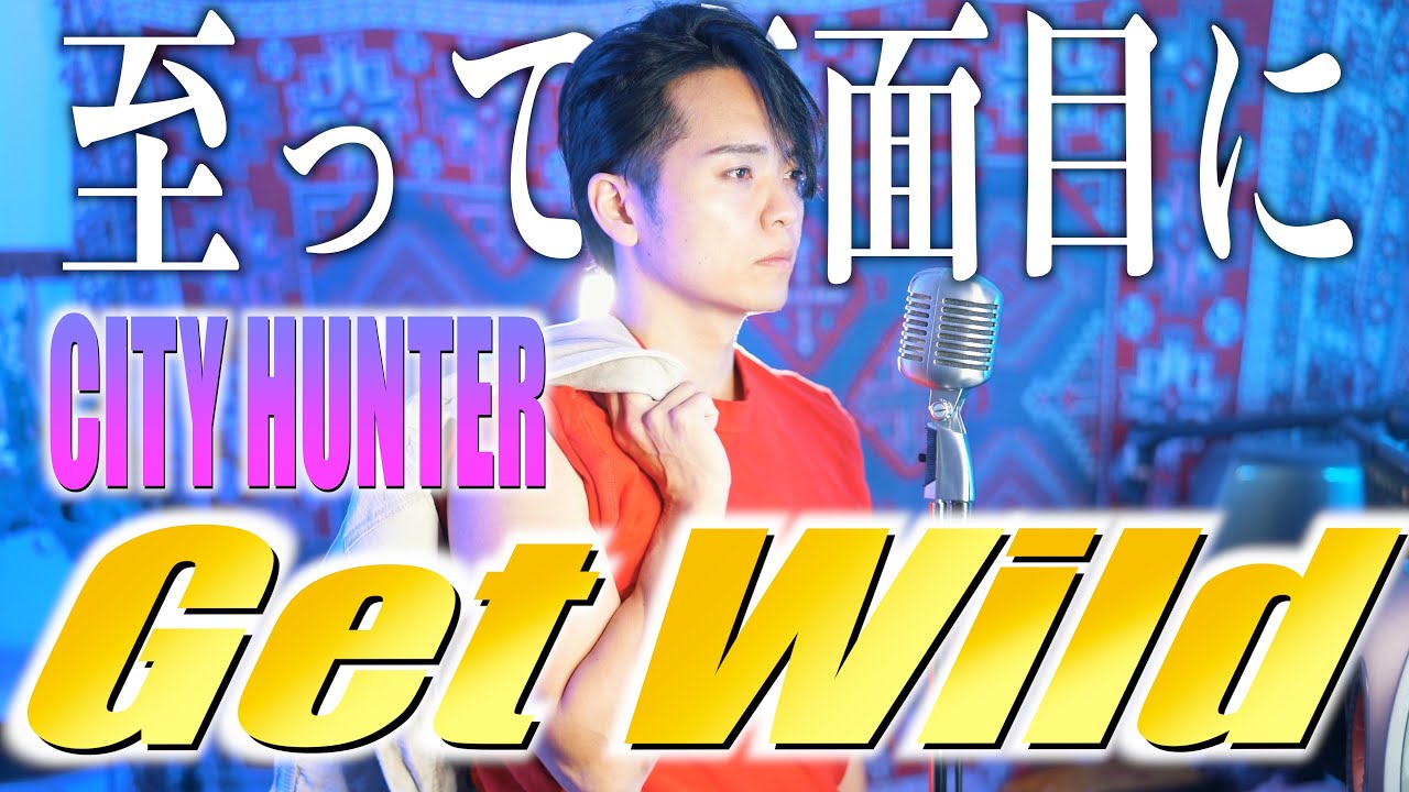 大真面目に】シティーハンター