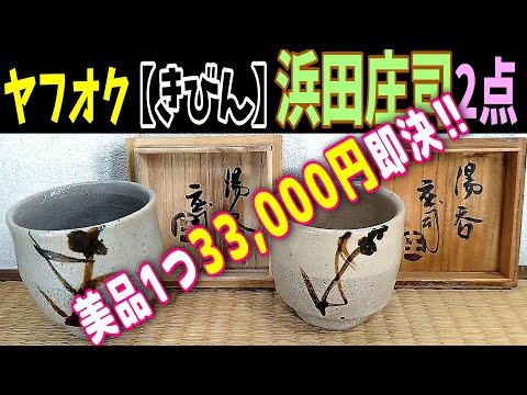ヤフオク【きびん】出品紹介≪浜田庄司(濱田庄司)2点 湯呑(黍花
