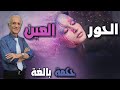 الحور العين / حكمة بالغة / الدكتور علي منصور كيالي