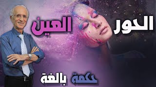 الحور العين وموضوع الزواج الجسدي في الجنة / حكمة بالغة !! / الدكتور علي منصور كيالي