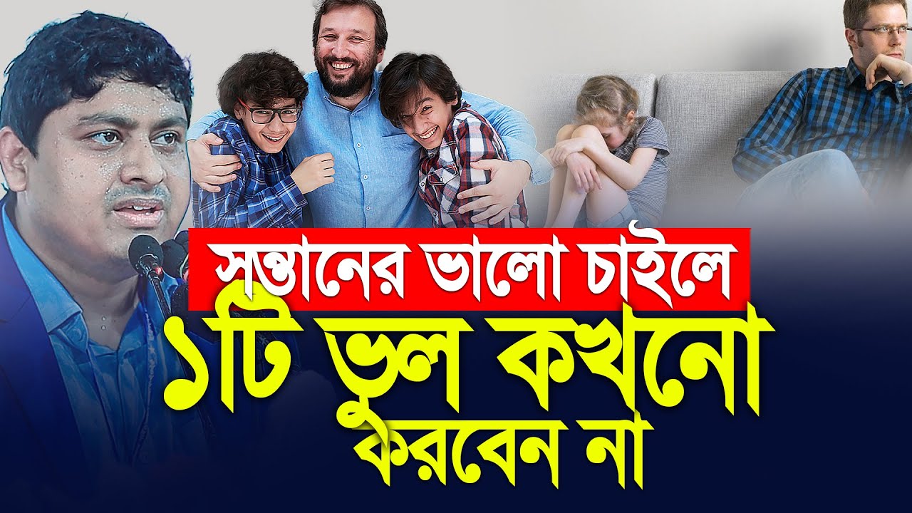 যে ভুলের কারনে সন্তান বদমাইশ হয়। Dr Nabil