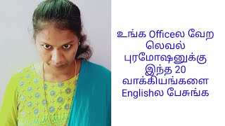 உங்க ஆபீஸ்ல வேற லெவல் புரமோஷனுக்கு இந்த 20 வாக்கியங்களை இங்கிலீஷ்ல பேசுங்க part -1