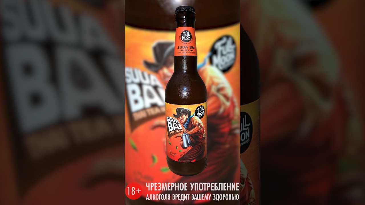 FullMoon Brewworks - Suua Bai Thai Tea IPA