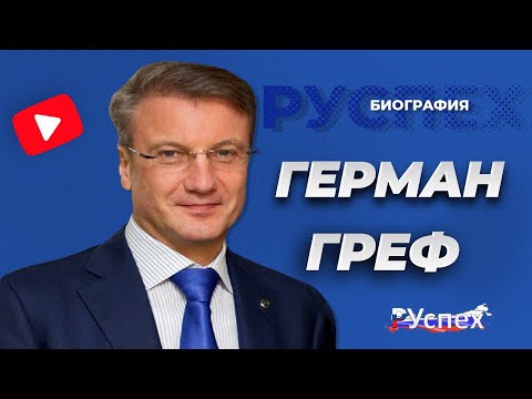 Герман Греф - биография