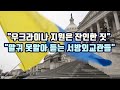 &quot;우크라이나 지원은 잔인한 짓&quot;/&quot;말귀 못알아 듣는 서방외교관들&quot;