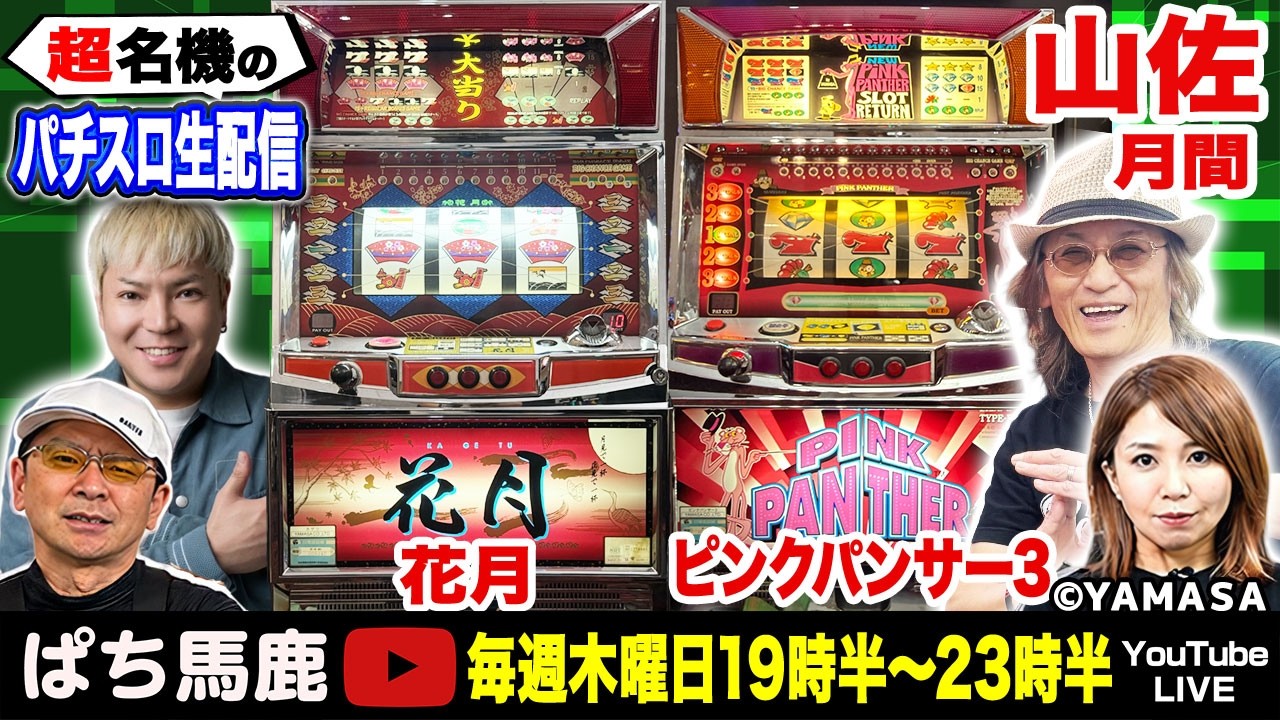 花月＆ピンクパンサー3】激甘CT機＆日本一ビタ押しが難しい機で天国と
