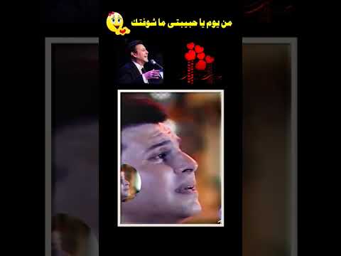 من يوم يا حبيبتي ما شوفتك هاني شاكر نبضالعرب اكسبلور لايك ترند الزمن الجميل