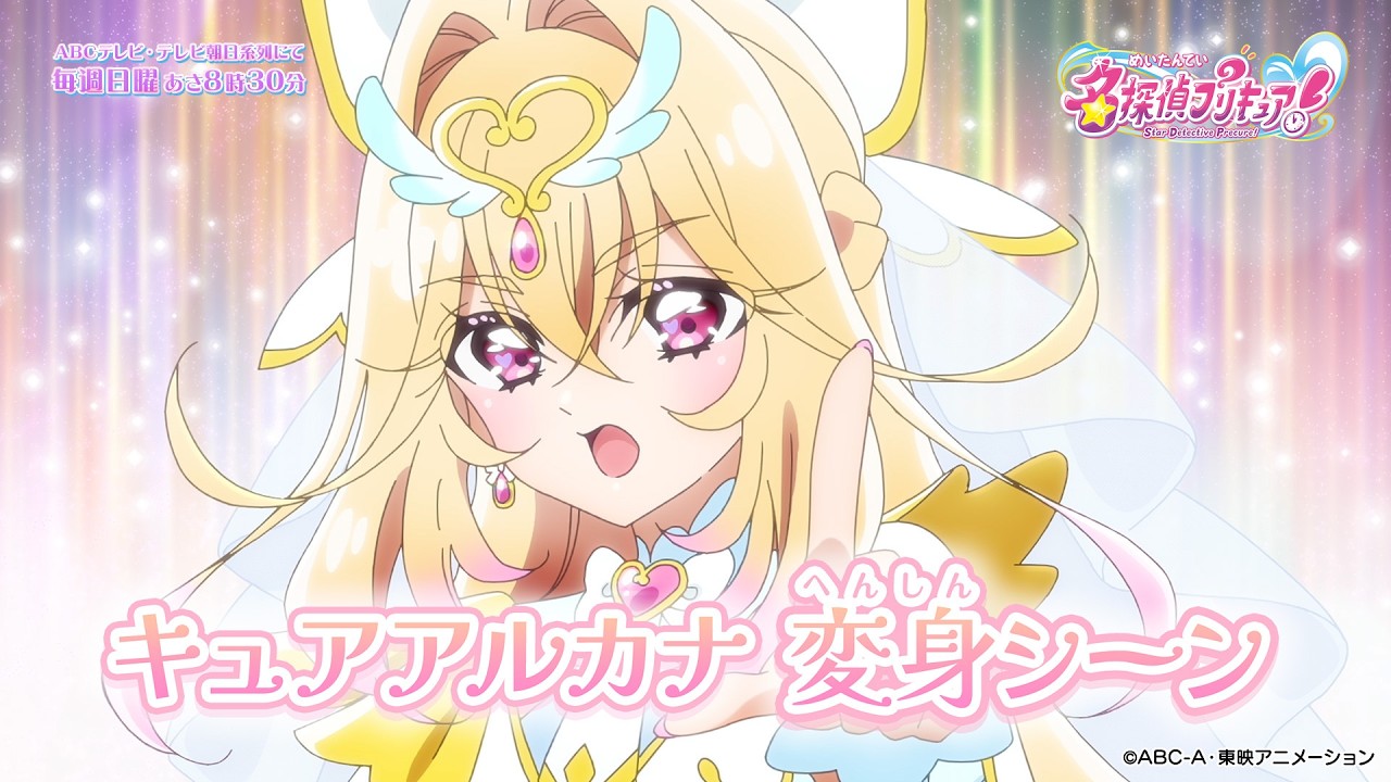 名探偵プリキュア！」キュアアルカナ 変身シーン！ - YouTube