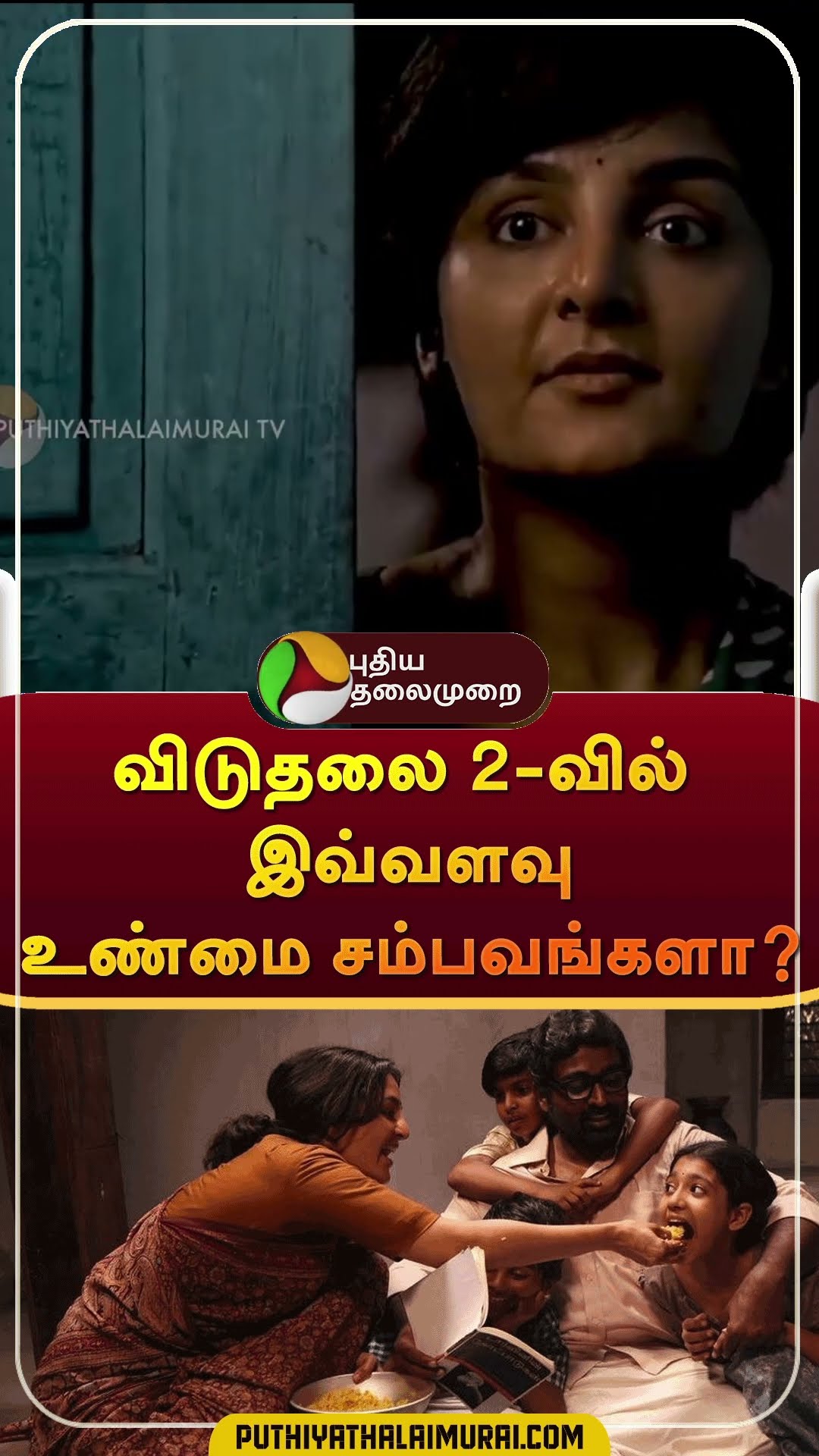 விடுதலை 2-வில் இவ்வளவு உண்மை சம்பவங்களா? | #shorts | #ViduthalaiPart2 | #soori | #vijaysethupathy