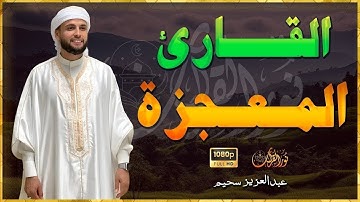 تخطي حدود الجمال | تلاوة تُنسيك الدنيا وما فيها | أداء مؤثر جداً | عبدالعزيز سحيم