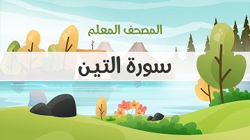 المصحف المعلم، محمود خليل الحصري  رحمه الله ، سورة التين ، مكررة ثلاث مرات