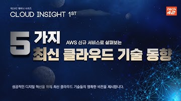 5가지 최신 클라우드 기술 동향 -  윤석찬 (AWS 수석테크에반젤리스트) :: 테크42 클라우드 인사이트 세미나