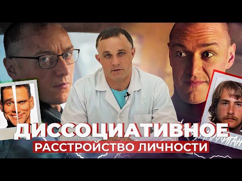 ДИССОЦИАТИВНОЕ РАССТРОЙСТВО ЛИЧНОСТИ: симптомы, причины, лечение | Раздвоение личности vs Шизофрения