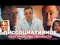 ДИССОЦИАТИВНОЕ РАССТРОЙСТВО ЛИЧНОСТИ: симптомы, причины, лечение | Раздвоение личности vs Шизофрения