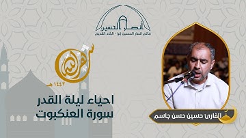 سورة العنكبوت | القارئ حسين حسن جاسم | احياء ليلة القدر | ليلة 23 رمضان 1443 هـ