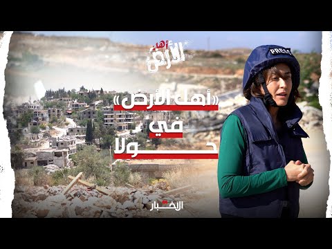 أهالي حولا 75 عاما من الصمود أمام المجازر والدمار