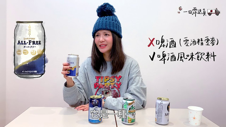 【一日霈送員】吳怡霈 教你生活日文：【啤酒篇】日本啤酒買對了嗎？what？花兩倍錢結果買的不是啤酒？
