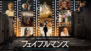 『フェイブルマンズ』予告編＜U-NEXTで好評配信中＞