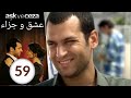 مسلسل عشق و جزاء الحلقة 59