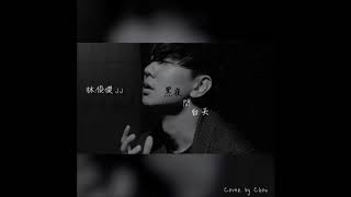 Video thumbnail of "林俊傑JJ Lin 黑夜問白天 (53 Dawns) Cover by Chou"