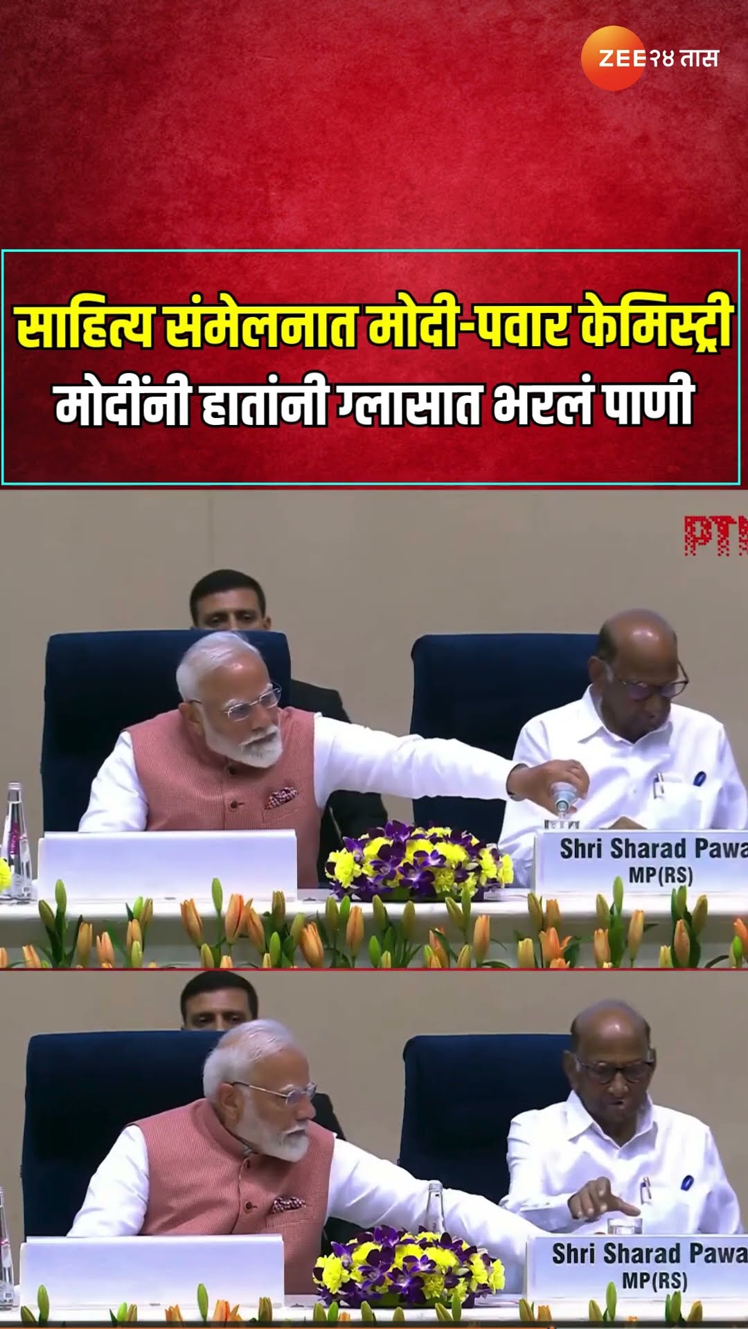 PM Modi-Sharad Pawar | साहित्य संमेलनात मोदी-पवार केमिस्ट्री ; मोदींनी हातांनी ग्लासात भरलं पाणी