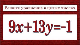 Как решать Диофантовы уравнения ★ 9x+13y=-1 ★ Решите уравнение в целых числах
