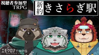 【エモクロアTRPG】キャラメイクからやる『新約・きさらぎ駅』 PL：屋根裏ソウジ/栞屋センタ/らいお 【Vtuber/星戌セン/#vtuber #新約・きさらぎ駅 #エモクロアTRPG】