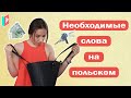 Польские слова на каждый день. Учим на практике.