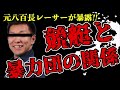 【大暴露】競艇と暴力団の関係、衝撃告白！？八百長レーサーが本を出版！