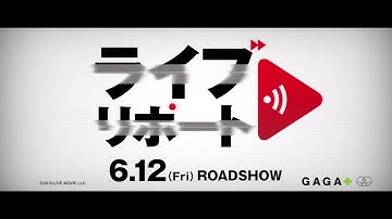 【公式】『ライブリポート』6.12(金)公開／6秒予告＜緊迫の64分編＞