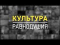 Документальный цикл «Культура равнодушия» серия 1 Образ жизни 2020