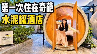 精致女生第一次住“水泥罐+越野车”酒店，我人傻了…「你心中的小可爱 Your Cutie」