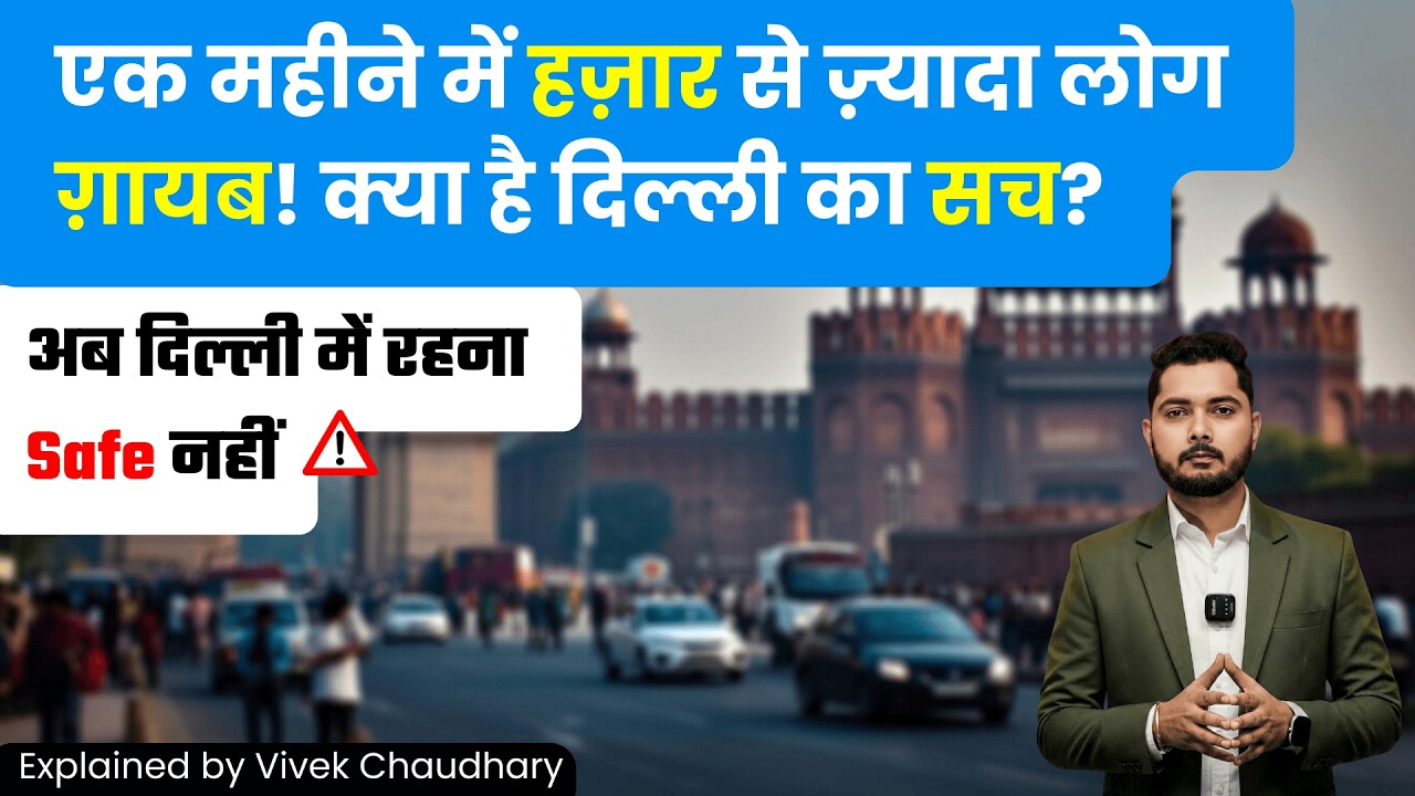 Delhi Missing Case 2026 – क्या लोग खुद गायब हो रहे हैं, या ये किसी बड़े Kidnapping गिरोह की साज़िश ?