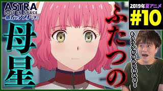彼方のアストラ 同時視聴