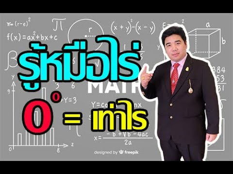 0ยกกําลัง0 New 2022 🥇รู้หมือไร่ 0 ยกกำลัง 0 = เท่าไหร่