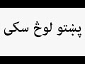 Learn How To Pronounce پښتو لوڅ سکی 