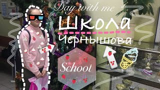 Последний день в школе/ Последний звонок 11-го класса// Мои уроки. Последний день в школе/ Последний звонок 11-го класса// Мои уроки.