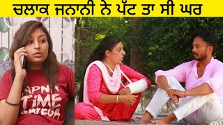 ਚਲਾਕ ਤੀਵੀਂ ਨੇ ਪੱਟਿਆ ਘਰ ।। Latest punjabi comedy videos ।। new punjabi videos