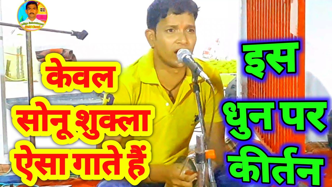 #बिंदिया बोले क्या #बोले #हरिकीर्तन #Sonu Shukla 9161115193 #kirtan video