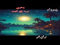 برقية لامرأة مهمة إعوي يا ريح الوادي