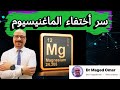 سر اختفاء الماغنيسيوم السبب الحقيقي اللي محدش واخد باله منه 