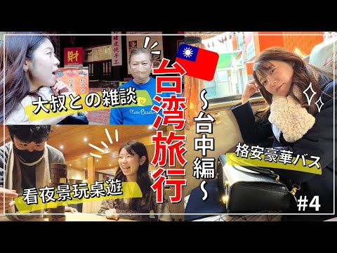 【台湾旅行】台北から1時間！日帰り台中観光｜タピオカティー発祥の地で食べ歩き【VLOG#4】